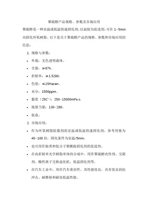 聚硫醇产品规格、参数及市场应用