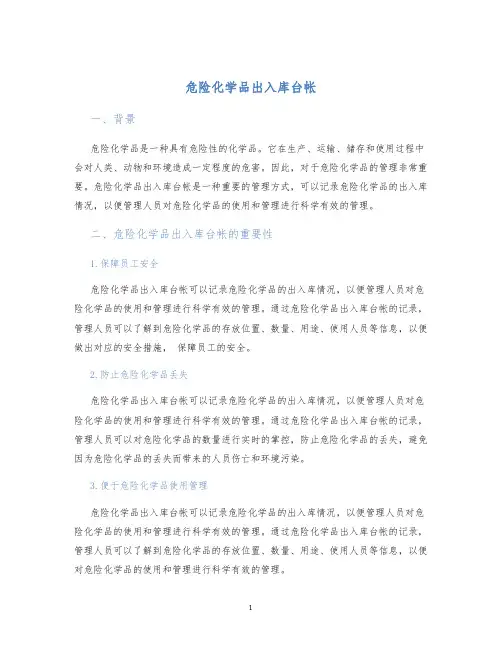 危险化学品出入库台帐