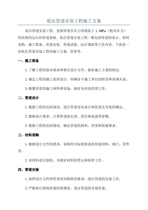 低压管道安装工程施工方案
