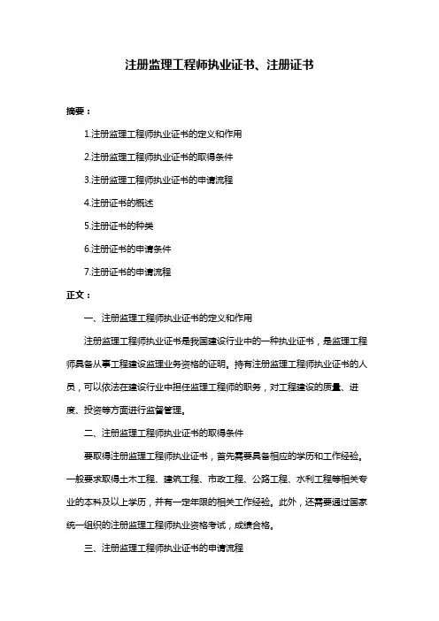 注册监理工程师执业证书、注册证书