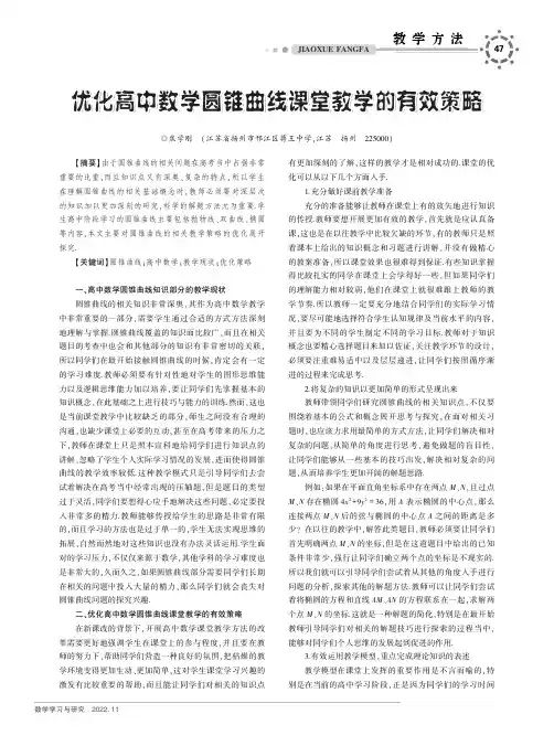 优化高中数学圆锥曲线课堂教学的有效策略