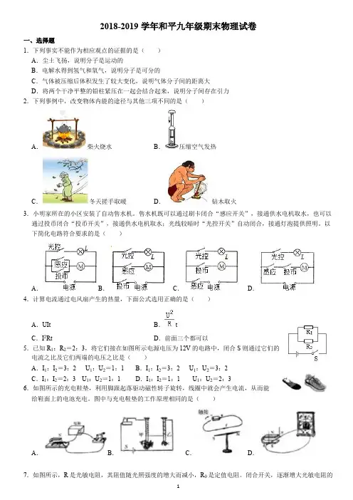 2018-2019学年天津市和平区九年级(上)期末物理试卷(解析版)