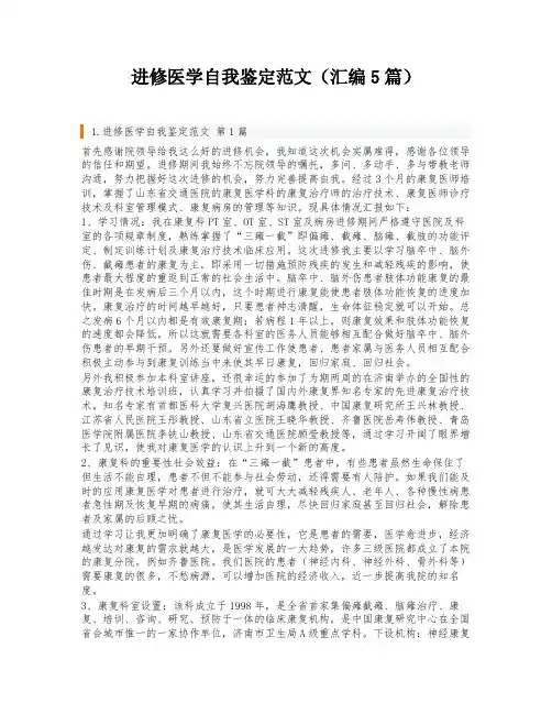 进修医学自我鉴定范文(汇编5篇)