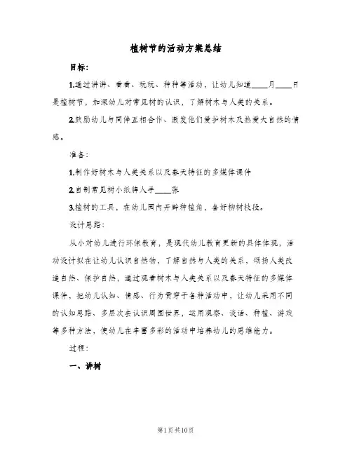 植树节的活动方案总结(五篇)