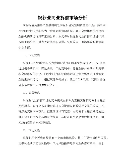 银行业同业拆借市场分析