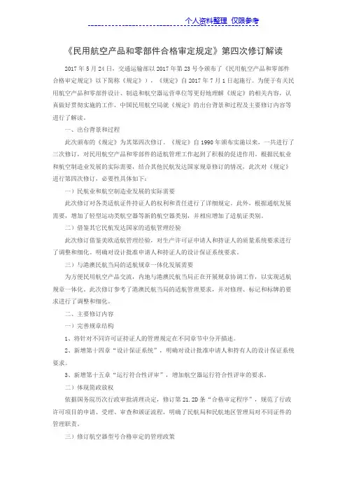 《民用航空产品和零部件合格审定规定》第四次修订解读