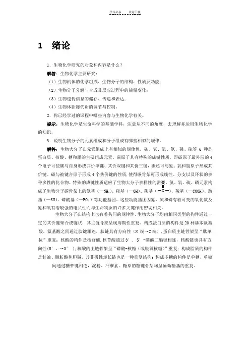 生物化学简明教程(第四版)课后习题及答案