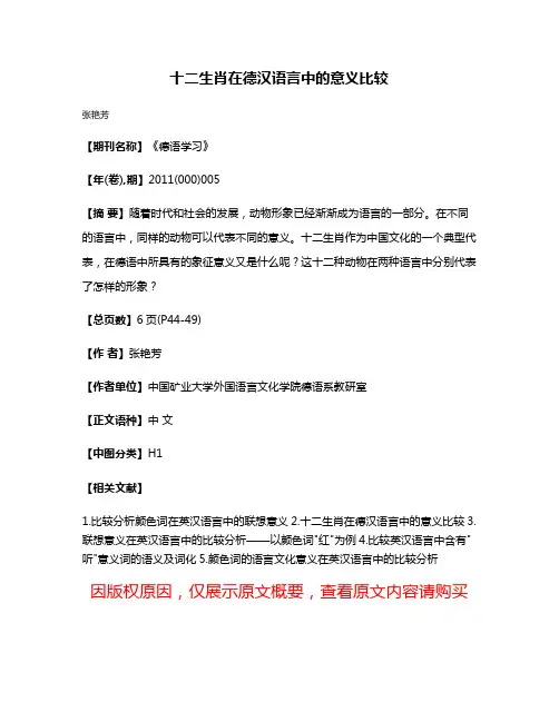十二生肖在德汉语言中的意义比较