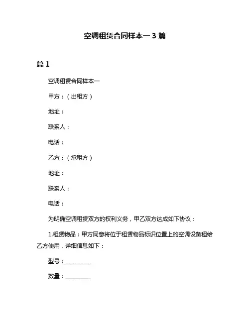 空调租赁合同样本一3篇