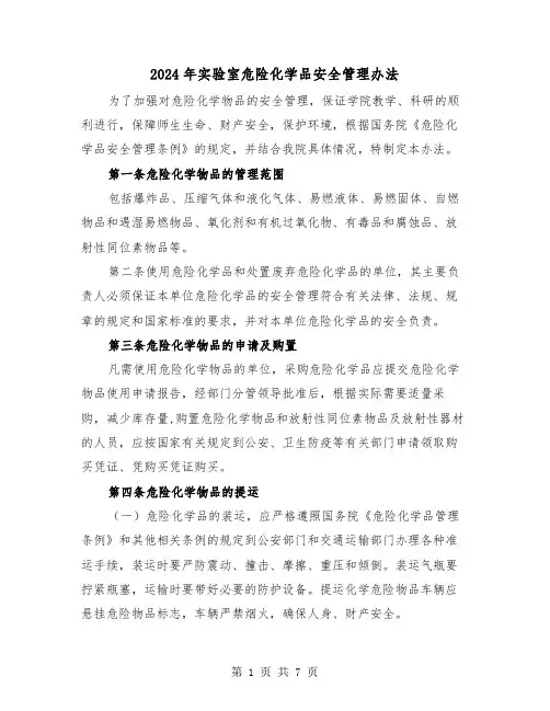 2024年实验室危险化学品安全管理办法（2篇）