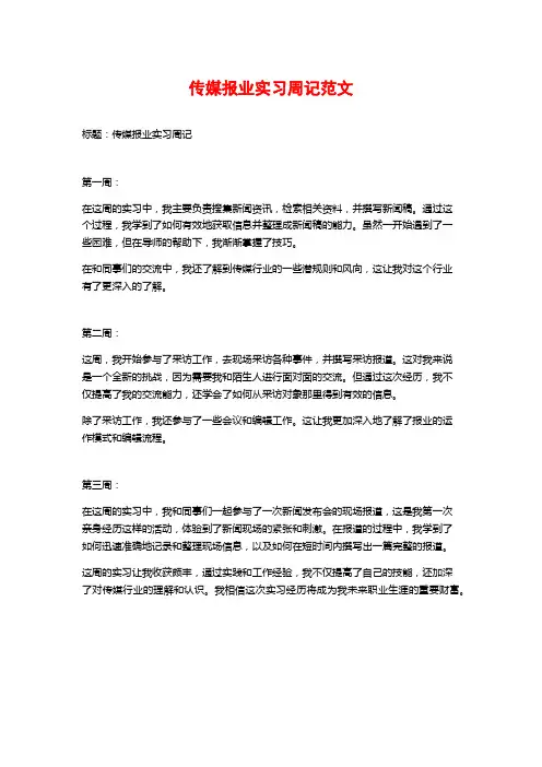 传媒报业实习周记范文