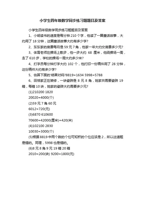 小学生四年级数学同步练习题题目及答案