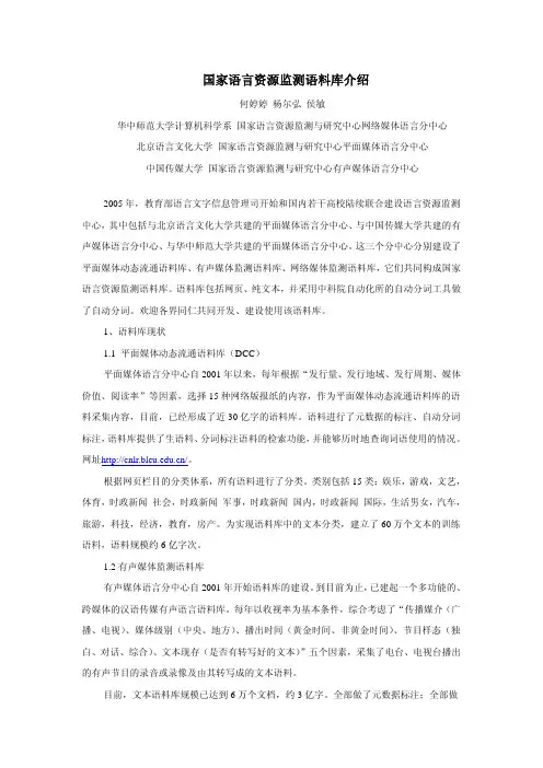 国家语言资源监测语料库介绍