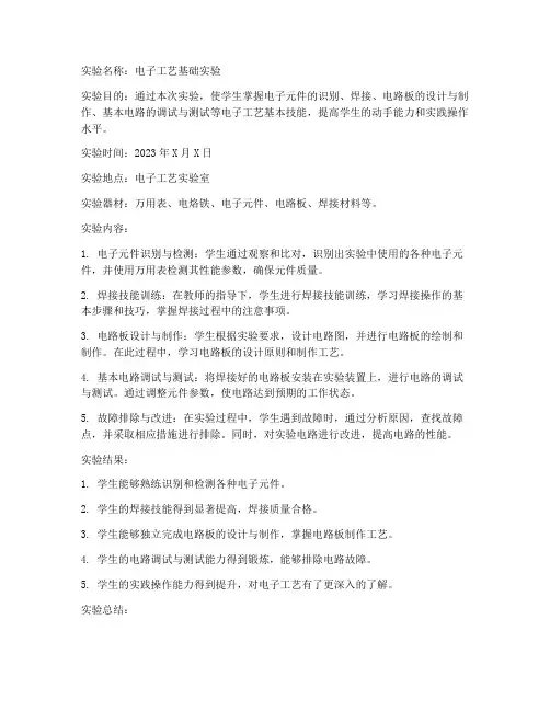 电子工艺实验报告摘要