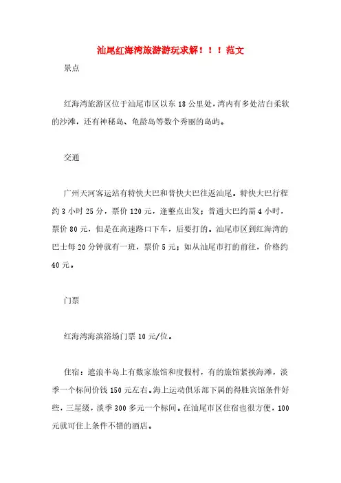汕尾红海湾旅游游玩求解!!!范文