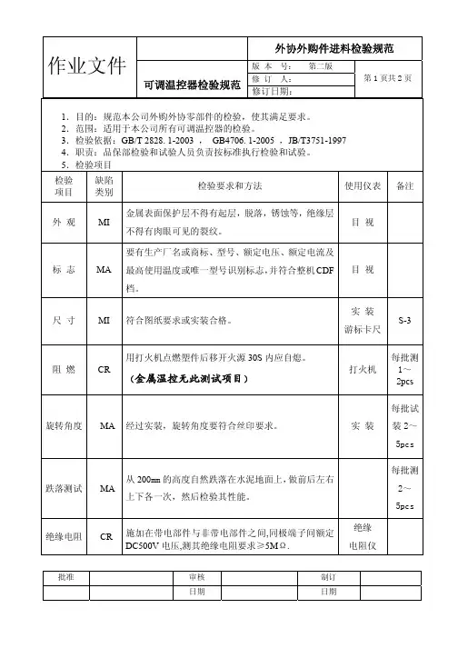 可调温控器来料检验规范