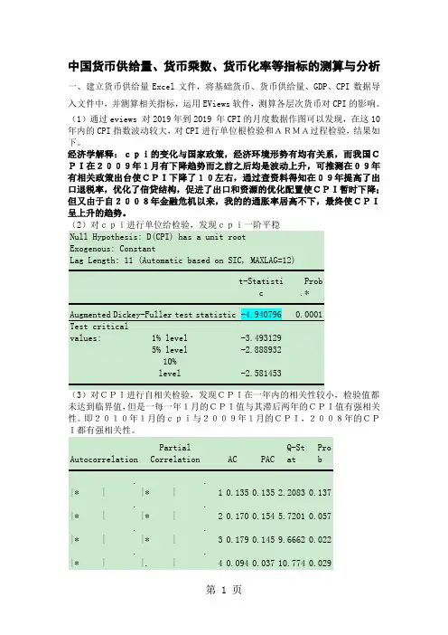 中国货币供给量、货币乘数、货币化率等指标的测算与分析-7页精选文档