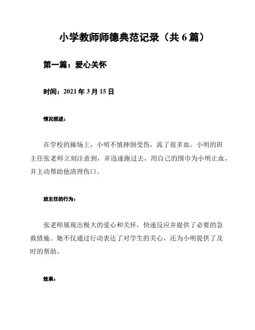 小学教师师德典范记录(共6篇)