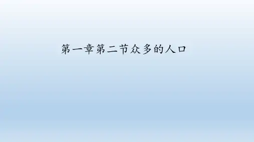 八年级地理上册：1.2 众多的人口  课件(共24张PPT)