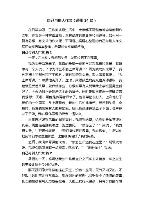 自己与别人作文（通用24篇）