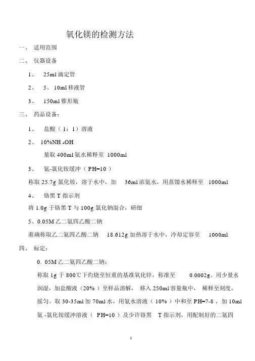 氧化镁检测方法