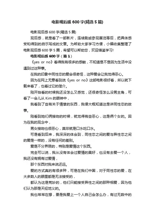 电影观后感600字（精选5篇）
