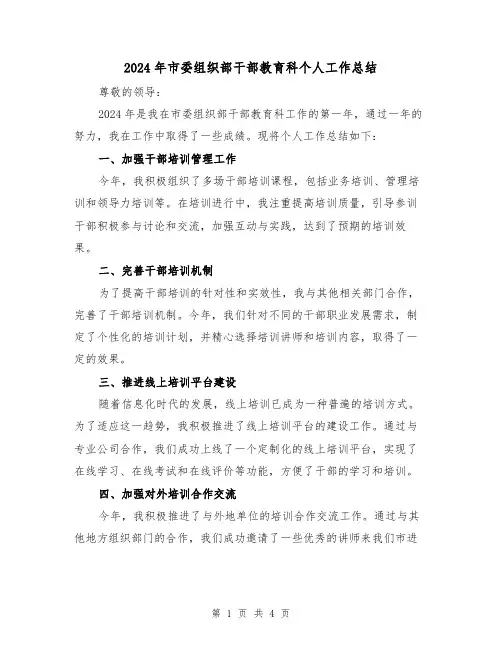 2024年市委组织部干部教育科个人工作总结(2篇)