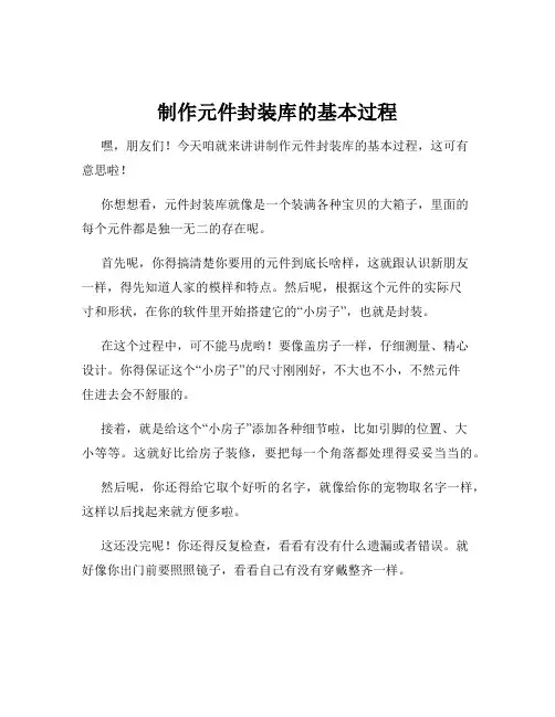 制作元件封装库的基本过程