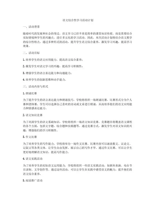 语文综合性学习活动计划