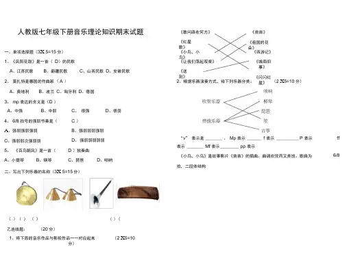 人教版七年级下册音乐理论知识期末试题