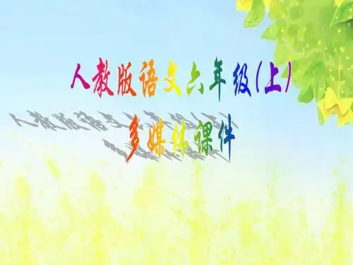 新课标人教版小学六年级语文上册：06怀念母亲课件PPT、优质教学课件