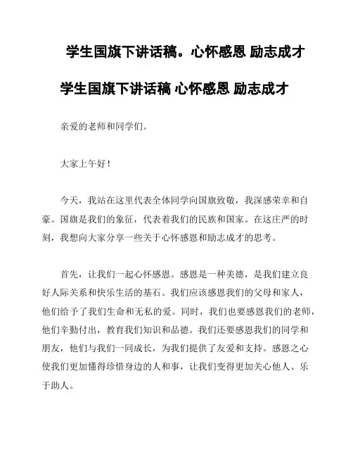 学生国旗下讲话稿。心怀感恩 励志成才