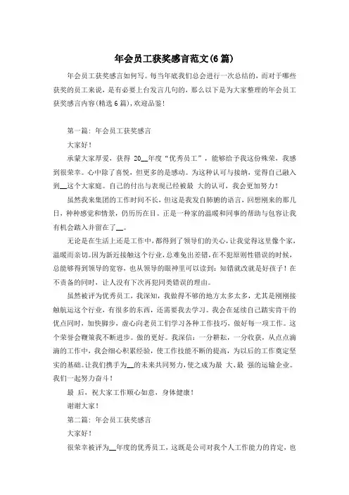 年会员工获奖感言范文(6篇)