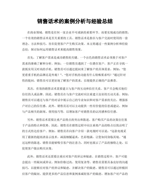 销售话术的案例分析与经验总结