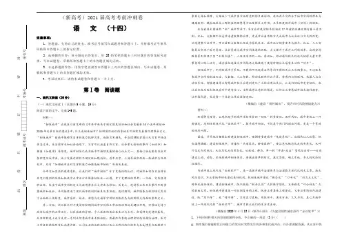 新高考语文  2021届高考考前冲刺卷 语文(十四)教师版