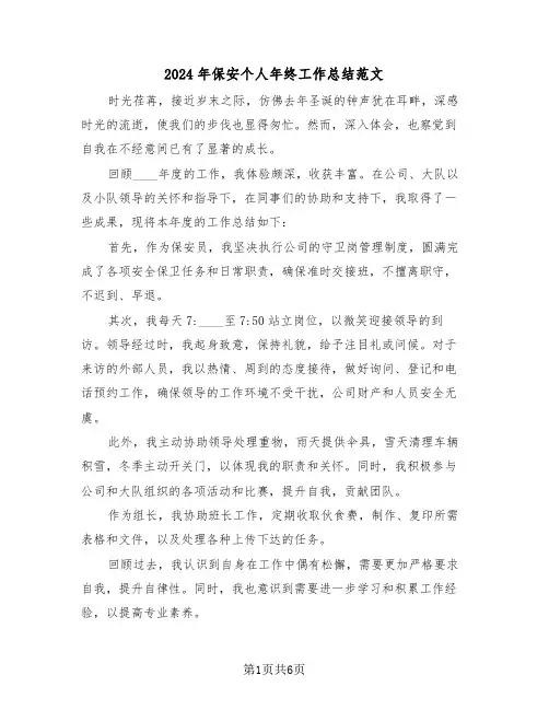 2024年保安个人年终工作总结范文（四篇）