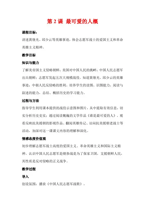 人教版八年级下册历史  《最可爱的人》教案02
