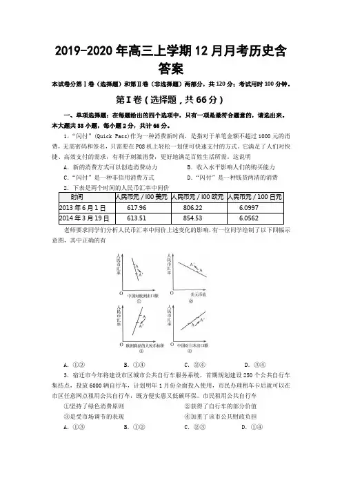 2019-2020年高三上学期12月月考历史含答案