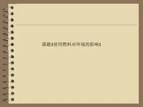 课题3使用燃料对环境的影响1
