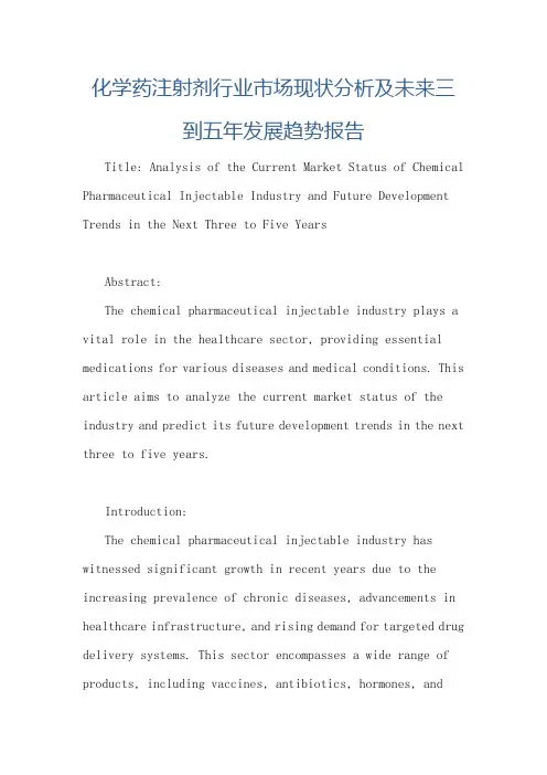 化学药注射剂行业市场现状分析及未来三到五年发展趋势报告
