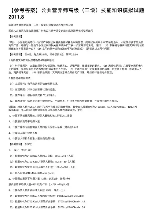 【参考答案】公共营养师高级（三级）技能知识模拟试题2011.8