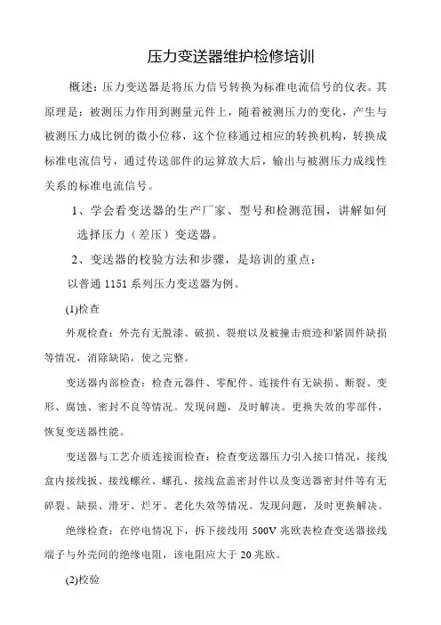 压力变送器维护检修培训