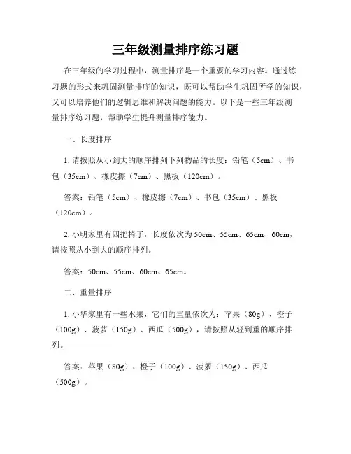 三年级测量排序练习题