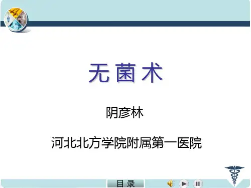 无菌术、外科感染、常见体表肿瘤与肿块