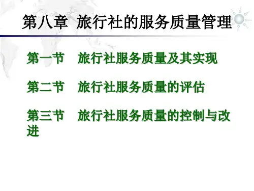 旅行社的服务质量管理.pptx