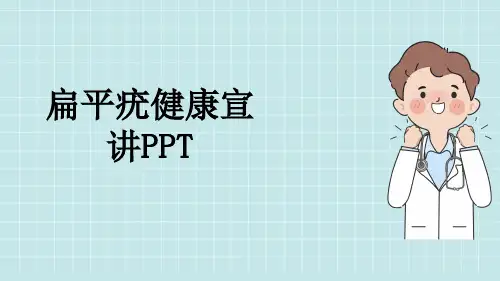 扁平疣健康宣讲PPT