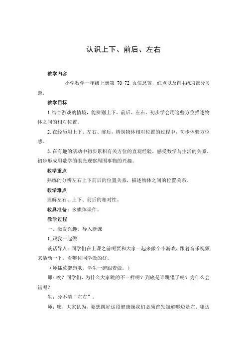 一年级数学上册教案《 认识“上下、左右、前后”》