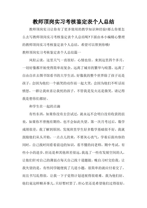  教师顶岗实习考核鉴定表个人总结