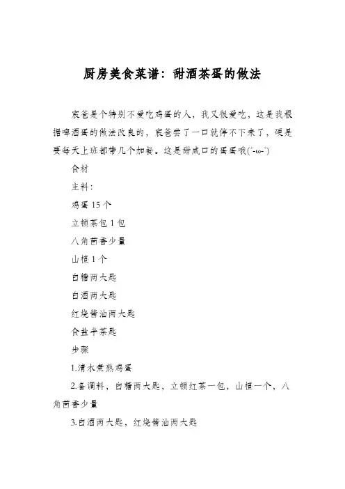 厨房美食菜谱：甜酒茶蛋的做法