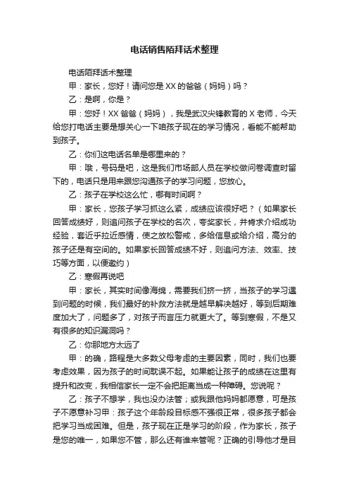 电话销售陌拜话术整理